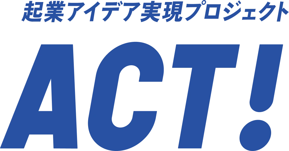 自ら行動し、事業を実践しつづけるためのアクション支援プロジェクト「ACT!」指導!