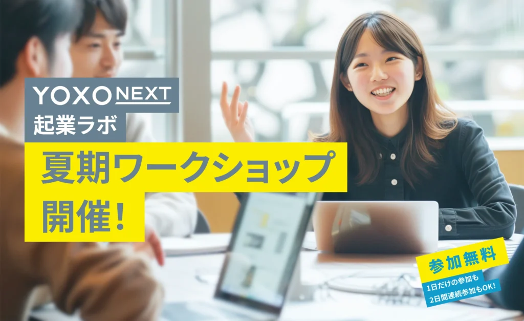 横浜市が運営するYOXO BOX発の新しいプロジェクト！『YOXO NEXT』始動！