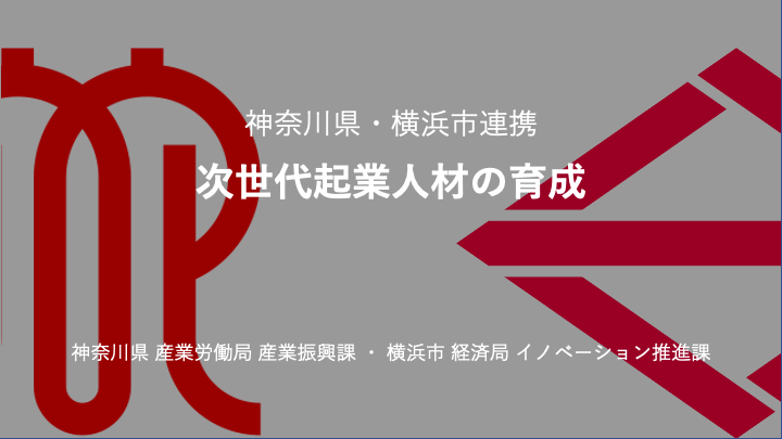 「plan-Aが神奈川県の起業人材創出・マーケティング支援事業を受託し、横浜市のYOXO事業と連携を本質的に強化！」をプレスリリース発表いたしました
