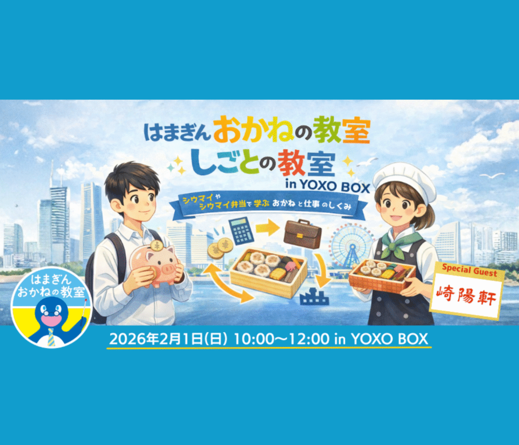 「横浜市の次世代起業家育成拠点『YOXO BOX』にて、横浜銀行と連携した親子向けイベント『はまぎん おかねの教室・しごとの教室』を2月1日に開催」をプレスリリース発表いたしました