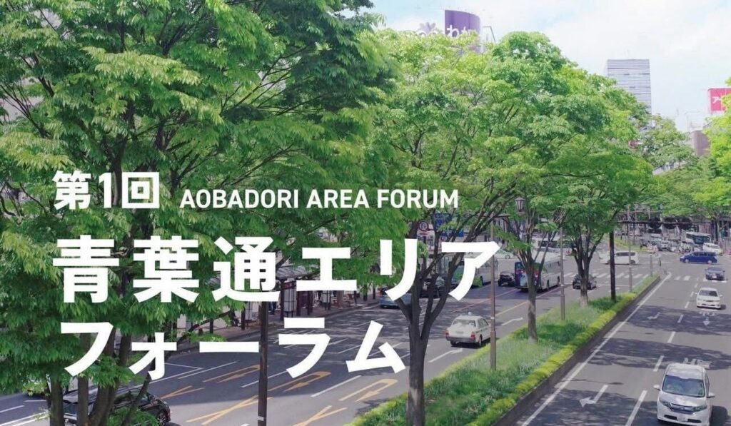 仙台市 青葉通エリア活用の可能性を探る意見交換会「第1回 青葉台エリアフォーラム」を開催しました