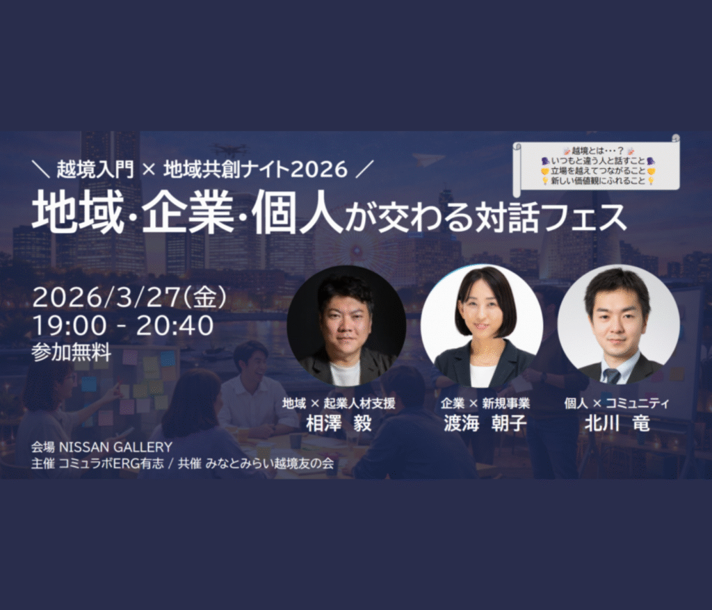「＼越境入門 × 地域共創ナイト2026／地域・企業・個人が交わる対話フェス」に登壇いたします